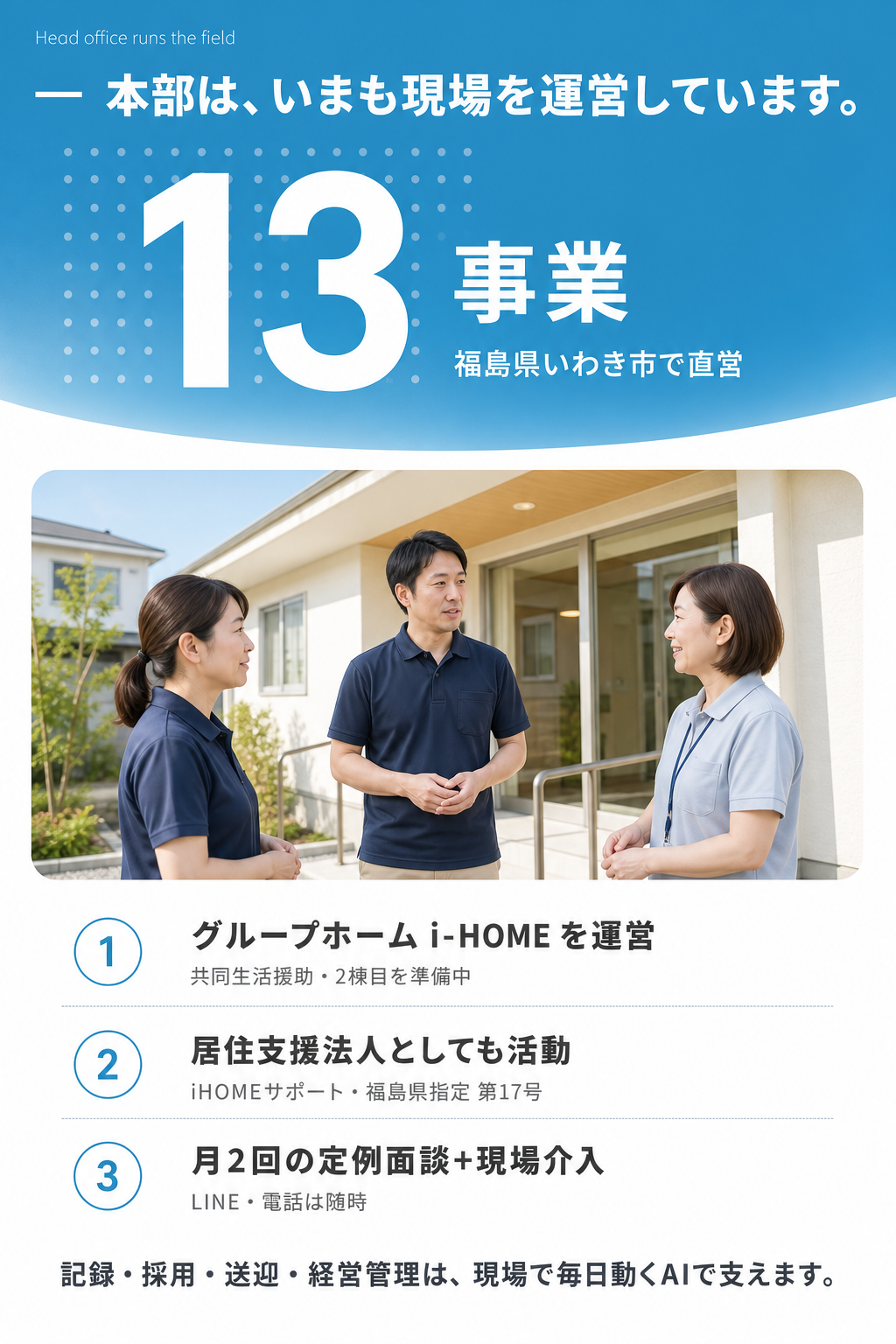 福島県いわき市で13事業を直営する本部。福祉事業所の玄関前で話すスタッフ3名