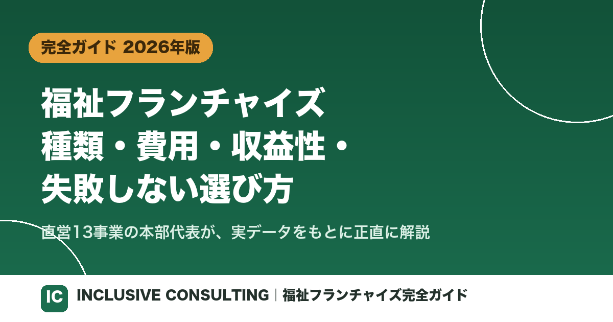 福祉フランチャイズ完全ガイド【2026年版】種類・費用・収益性・失敗