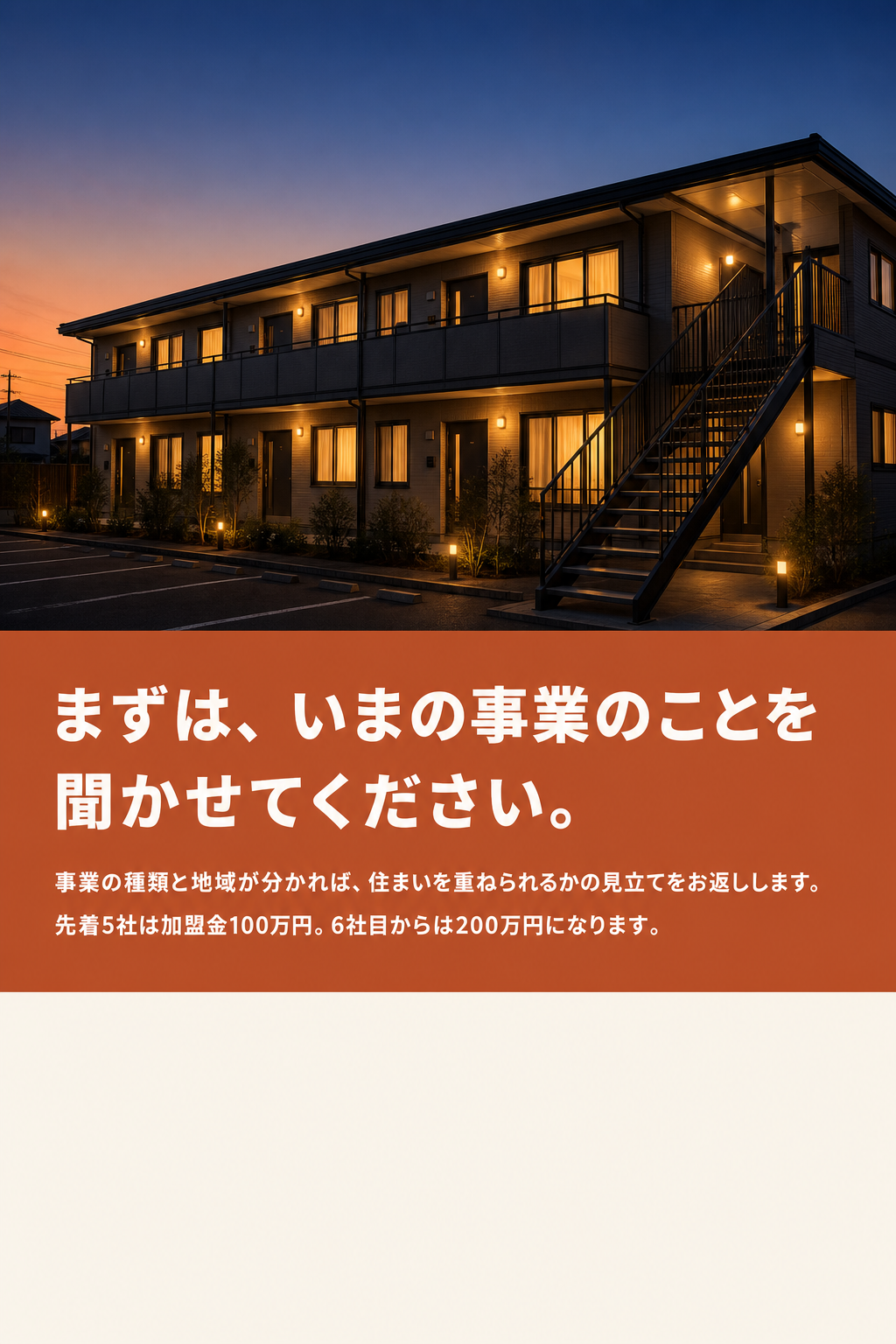 まずは、いまの事業のことを聞かせてください。先着5社は加盟金100万円。6社目からは200万円になります。